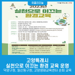 고양특례시, 실천으로 이끄는 환경 교육 운영