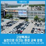 고양특례시, 실천으로 이끄는 환경 교육 운영