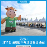 포천시, 제11회 포천한우축제 성황리 종료