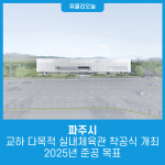 파주시, 교하 다목적 실내체육관 착공식 개최…2025년 준공 목표
