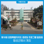횡성군, 제10회 강원특별자치도 경로당 프로그램 발표회 횡성군에서 개최