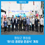 평창군 평창읍, 하1리 경로당 준공식 개최
