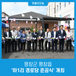 평창군 평창읍, 하1리 경로당 준공식 개최
