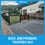 정선군, 공립지역아동센터 기능보강공사 실시