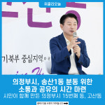 의정부시, 송산1동 분동 위한 소통과 공유의 시간 마련