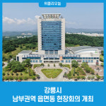 강릉시, 2023년 남부권역 읍면동 현장회의 개최