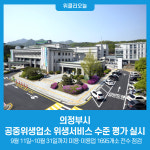 의정부시, 공중위생업소 위생서비스 수준 평가 실시