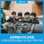[강원특별자치도교육청] 한국항공고등학교 출범식 및 교명석 제막식 개최