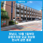 하남시, 10월 1일부터 공영주차장 요금 정상화…한시적 감면 종료