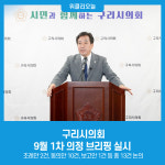 구리시의회, 9월 1차 의정 브리핑 실시