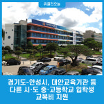 경기도-안성시, 대안교육기관 등 다른 시·도 중·고등학교 입학생 교복비 지원