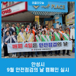 안성시, 9월 안전점검의 날 캠페인 실시