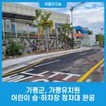 가평군, 가평유치원 어린이 승․하차장 정차대 완공