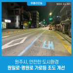 원주시, 안전한 도시환경 원일로·평원로 가로등 조도 개선