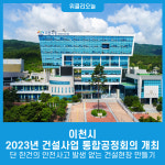 이천시, 2023년 건설사업 통합공정회의 개최