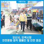 오산시, 오색시장 안전문화 정착 캠페인 및 안전 점검