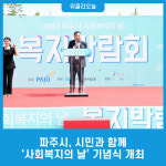 파주시, 시민과 함께 사회복지의 날 기념식 개최