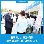 파주시, 시민과 함께 사회복지의 날 기념식 개최