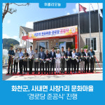 화천군, 사내면 사창1리 문화마을 경로당 준공식 진행