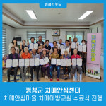 평창군 치매안심센터, 치매안심마을 치매예방교실 수료식 진행