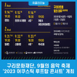 구리문화재단, 9월의 음악 축제 2023 어쿠스틱 루프탑 콘서트 개최