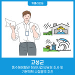 강원 고성군, 풍수해생활권 정비사업 타당성 조사 및 기본계획 수립용역 추진