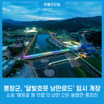 평창군, 달빛흐믓 낭만로드 임시 개장···소설 메밀꽃 필 무렵의 낭만 깃든 봉평면·홍정천