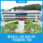 동두천시, 시민 감성 UP! 거리갤러리 조성