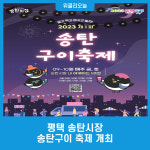 평택 송탄시장, 송탄구이 축제 개최