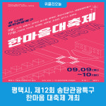 평택시, 제12회 송탄관광특구 한마음 대축제 개최