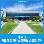 평택시, 가을과 함께하는 모바일 스탬프 투어