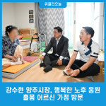 강수현 양주시장, 행복한 노후 응원 위한 홀몸 어르신 가정 방문