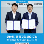 고양시, 동물교감치유 도입…반려동물 보살피며 상처 극복