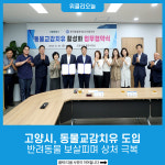 고양시, 동물교감치유 도입…반려동물 보살피며 상처 극복