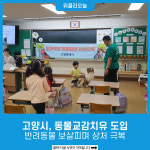 고양시, 동물교감치유 도입…반려동물 보살피며 상처 극복