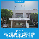 연천군, BIX 식물 바이오 산업지원센터 구축기획 최종보고회 개최