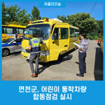 연천군, 어린이 통학차량 합동점검 실시