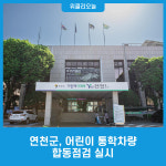 연천군, 어린이 통학차량 합동점검 실시