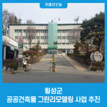 횡성군, 2023년 공공건축물 그린리모델링 사업 추진