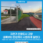 [기획] 자전거 친화도시 고양, 내륙부터 한강까지 시원하게 달린다