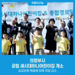 의정부시, 공립 새시대하나어린이집 개소...공공보육 확충해 양육 부담 감소