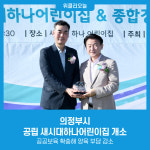 의정부시, 공립 새시대하나어린이집 개소...공공보육 확충해 양육 부담 감소