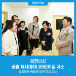 의정부시, 공립 새시대하나어린이집 개소...공공보육 확충해 양육 부담 감소