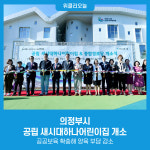 의정부시, 공립 새시대하나어린이집 개소...공공보육 확충해 양육 부담 감소