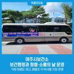 여주시보건소, 보건행정과 청렴·소통의 날 운영