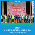 양평군, 제24회 사회복지의 날 기념행사 개최