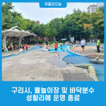 구리시, 물놀이장 및 바닥분수 성황리에 운영 종료