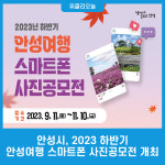 안성시, 2023 하반기 안성여행 스마트폰 사진공모전 개최