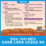 안성시, 2023 하반기 안성여행 스마트폰 사진공모전 개최