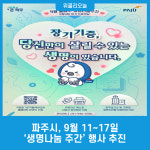 파주시, 9월 11~17일 생명나눔 주간 행사 추진